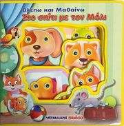 blepo kai mathaino sto spiti me ton moli photo