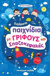 eyxarista paixnidia me grifoys kai spazokefalies photo eyxarista paixnidia me grifoys kai spazokefalies photo