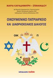 oikoymeniko patriarxeio kai diathriskeiakos dialogos photo