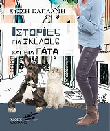 istories gia skyloys kai mia gata photo