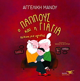 o pappoys kai i giagia theloyne mia agkalia photo