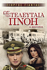 os tin teleytaia pnoi o epigonos photo os tin teleytaia pnoi o epigonos photo