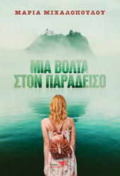 mia bolta ston paradeiso photo