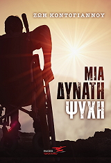 mia dynati psyxi photo