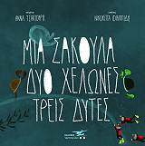 mia sakoyla dyo xelones treis dytes photo