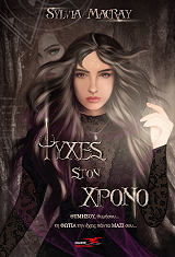 psyxes ston xrono thymisoy thymisoy ti fotia tin exeis panta mazi soy photo