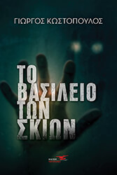 to basileio ton skion photo