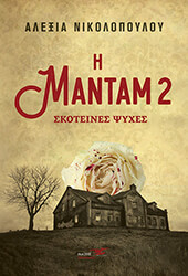 i mantam 2 skoteines psyxes photo