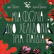 mia folia dyo xelidonia tria paidia photo