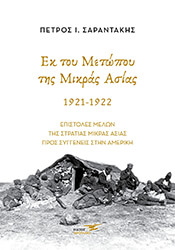 ek toy metopoy tis mikras asias 1921 1922 photo