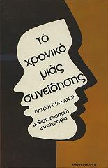 ΤΟ ΧΡΟΝΙΚΟ ΜΙΑΣ ΣΥΝΕΙΔΗΣΗΣ