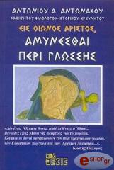 eis oionos aristos amynesthai peri glossis photo eis oionos aristos amynesthai peri glossis photo