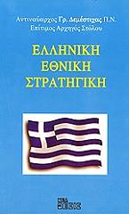 elliniki ethniki stratigiki photo