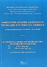 i mathimatiki apodeixi kai genikeysi ton eikasion toy christian goldbach photo