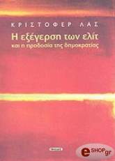 i exegersi ton elit kai i prodosia tis dimokratias photo