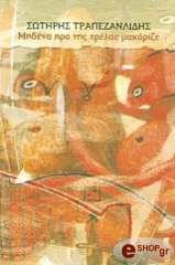 midena pro tis trelas makarize photo