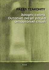 asafis eikona oytopiki skepsi gia mia antioytopiki epoxi photo