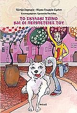 to skylaki tzino kai oi peripeteies toy photo