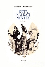 efta kai kati nyxtes photo