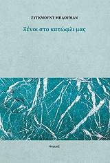 xenoi sto katofli mas photo