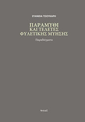 paramythi gia teletes fyletikis myisis photo