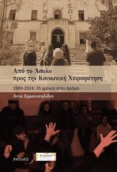 apo to asylo pros tin koinoniki xeirafetisi photo