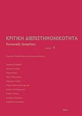kritiki diepistimonikotita tomos 4 koinonikes diakriseis photo