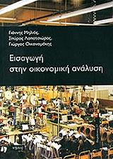 eisagogi stin oikonomiki analysi photo