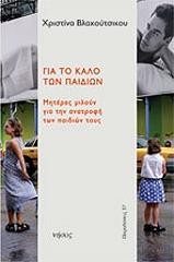 gia to kalo ton paidion photo