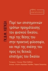 peri ton epistimonikon tropon diapragmateysis toy fysikoy dikaioy photo