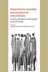 symfiliosi ergasias kai oikogeneias stin ellada photo