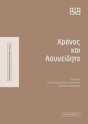 xronos kai asyneidito photo