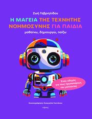 i mageia tis texnitis noimosynis gia paidia photo