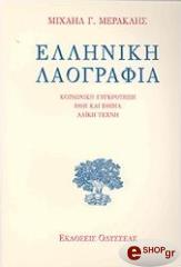 elliniki laografia photo