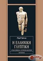 i elliniki glyptiki photo