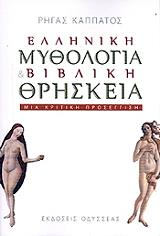 elliniki mythologia kai bibliki thriskeia photo