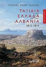 taxidia stin ellada kai tin albania 1812 1814 a tomos photo