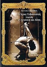 o agios sebastianos gymnos s anatoli kai dysi photo o agios sebastianos gymnos s anatoli kai dysi photo