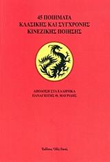 45 poiimata klasikis kai sygxronis kinezikis poiisis photo