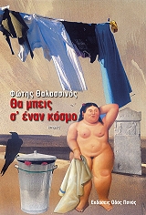 tha mpeis s enan kosmo photo