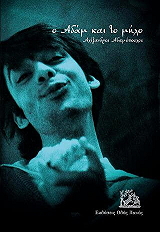 o adam kai to milo photo