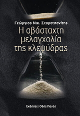 i abastaxti melagxolia tis klepsydras photo