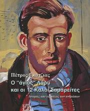 o agios lary kai oi 12 kaloi samareites photo o agios lary kai oi 12 kaloi samareites photo