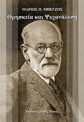 thriskeia kai psyxanalysi photo