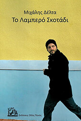 to lampero skotadi photo