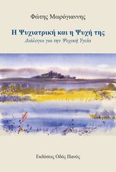 i psyxiatriki kai i psyxi tis photo