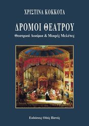 dromoi theatroy photo