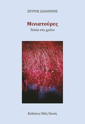 miniatoyres topia sto xrono photo