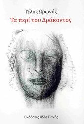 ta peri drakontos photo ta peri drakontos photo