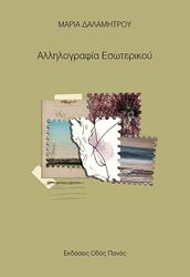 allilografia esoterikoy photo